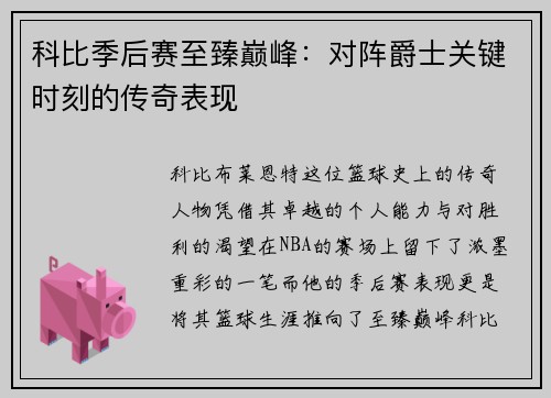 科比季后赛至臻巅峰：对阵爵士关键时刻的传奇表现