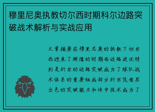 穆里尼奥执教切尔西时期科尔边路突破战术解析与实战应用