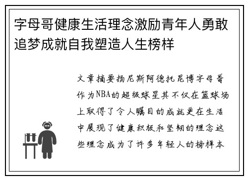 字母哥健康生活理念激励青年人勇敢追梦成就自我塑造人生榜样