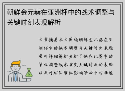 朝鲜金元赫在亚洲杯中的战术调整与关键时刻表现解析