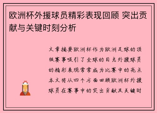 欧洲杯外援球员精彩表现回顾 突出贡献与关键时刻分析