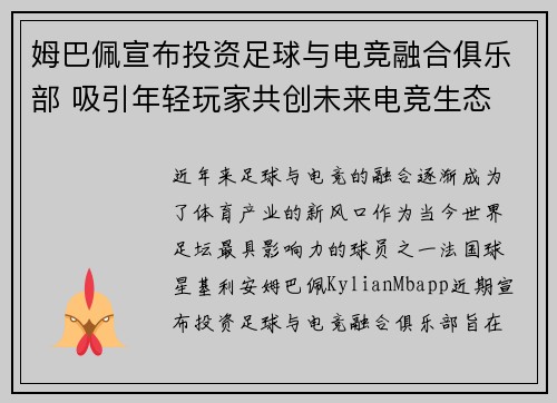 姆巴佩宣布投资足球与电竞融合俱乐部 吸引年轻玩家共创未来电竞生态