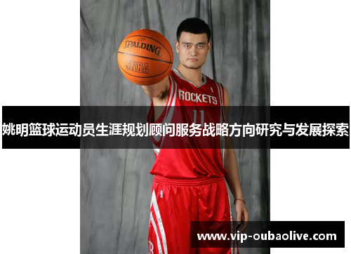 姚明篮球运动员生涯规划顾问服务战略方向研究与发展探索