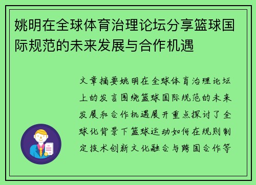 姚明在全球体育治理论坛分享篮球国际规范的未来发展与合作机遇