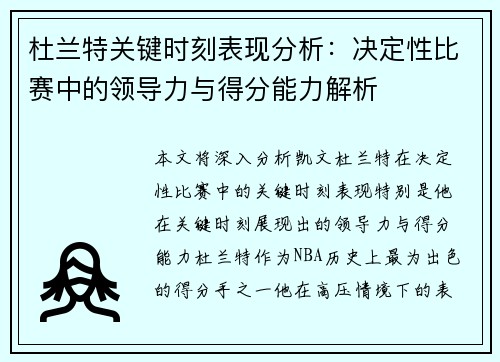 杜兰特关键时刻表现分析：决定性比赛中的领导力与得分能力解析