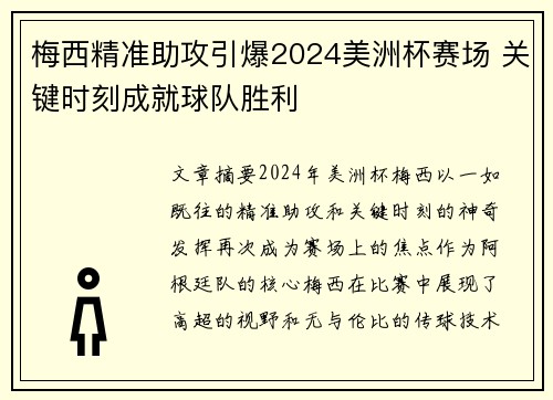 梅西精准助攻引爆2024美洲杯赛场 关键时刻成就球队胜利