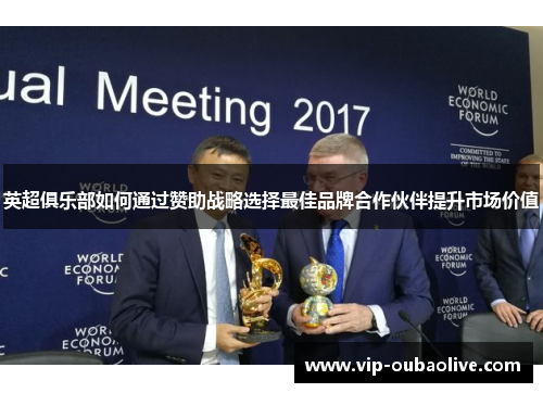 英超俱乐部如何通过赞助战略选择最佳品牌合作伙伴提升市场价值