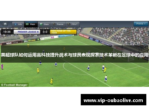 英超球队如何运用高科技提升战术与球员表现探索技术革新在足球中的应用