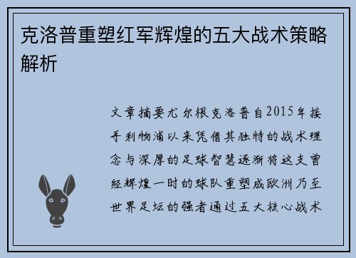克洛普重塑红军辉煌的五大战术策略解析
