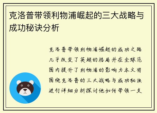 克洛普带领利物浦崛起的三大战略与成功秘诀分析
