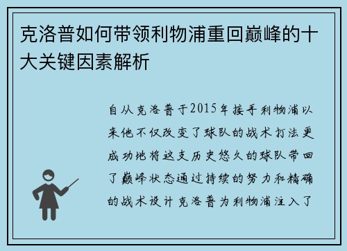 克洛普如何带领利物浦重回巅峰的十大关键因素解析