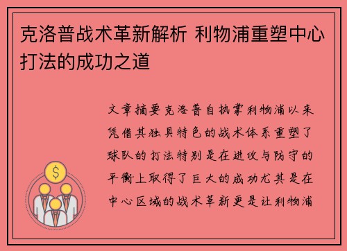 克洛普战术革新解析 利物浦重塑中心打法的成功之道