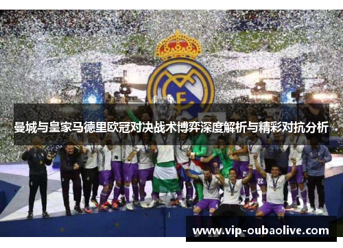 曼城与皇家马德里欧冠对决战术博弈深度解析与精彩对抗分析