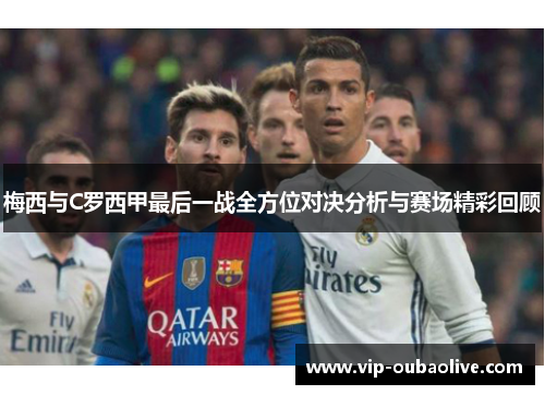 梅西与C罗西甲最后一战全方位对决分析与赛场精彩回顾