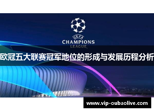 欧冠五大联赛冠军地位的形成与发展历程分析