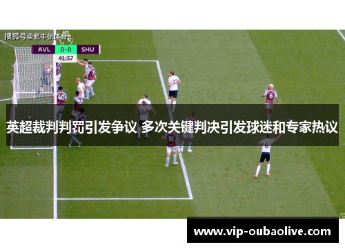英超裁判判罚引发争议 多次关键判决引发球迷和专家热议