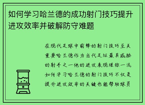如何学习哈兰德的成功射门技巧提升进攻效率并破解防守难题