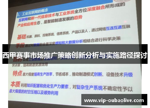 西甲赛事市场推广策略创新分析与实施路径探讨
