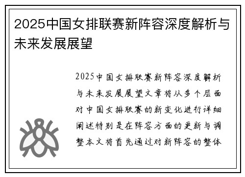 2025中国女排联赛新阵容深度解析与未来发展展望
