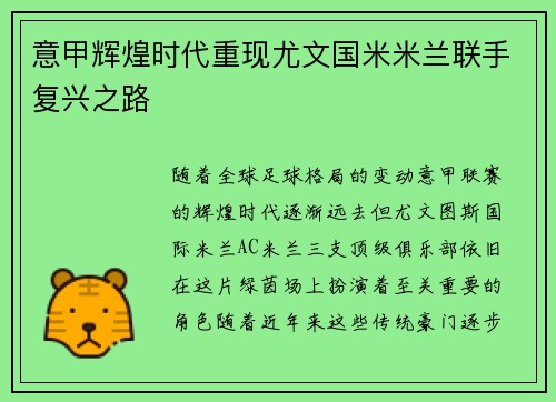 意甲辉煌时代重现尤文国米米兰联手复兴之路