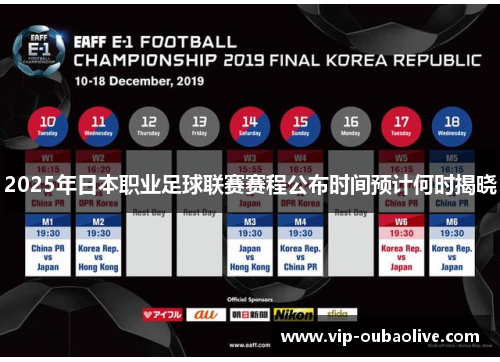 2025年日本职业足球联赛赛程公布时间预计何时揭晓