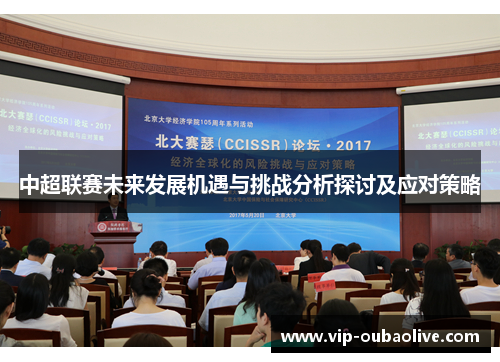 中超联赛未来发展机遇与挑战分析探讨及应对策略