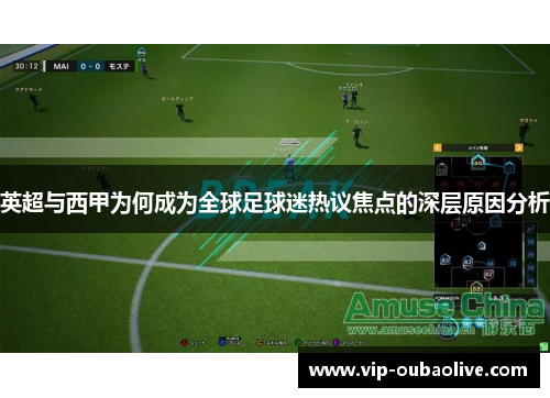 英超与西甲为何成为全球足球迷热议焦点的深层原因分析