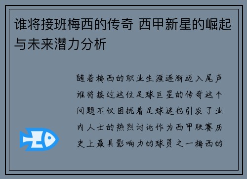谁将接班梅西的传奇 西甲新星的崛起与未来潜力分析