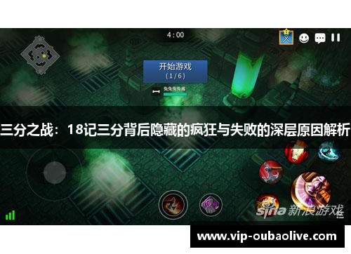 三分之战：18记三分背后隐藏的疯狂与失败的深层原因解析
