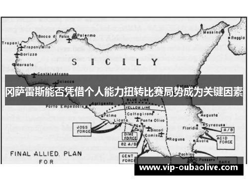 冈萨雷斯能否凭借个人能力扭转比赛局势成为关键因素