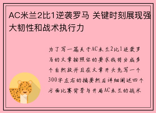 AC米兰2比1逆袭罗马 关键时刻展现强大韧性和战术执行力