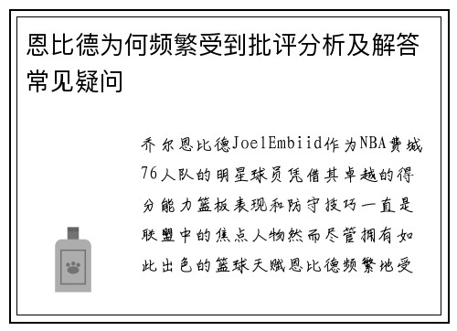 恩比德为何频繁受到批评分析及解答常见疑问