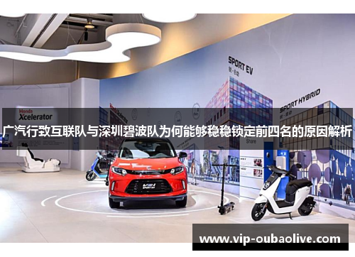 广汽行致互联队与深圳碧波队为何能够稳稳锁定前四名的原因解析
