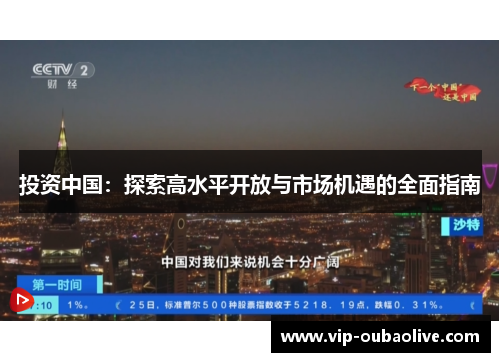 投资中国：探索高水平开放与市场机遇的全面指南
