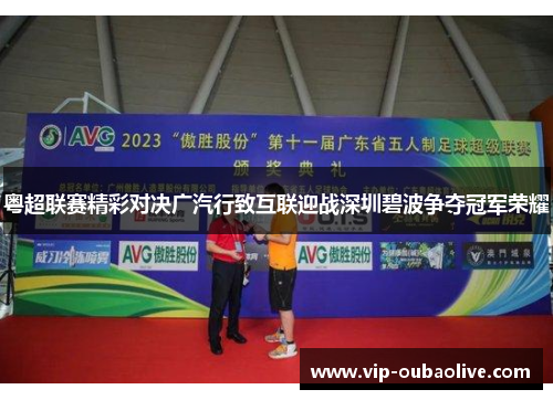 粤超联赛精彩对决广汽行致互联迎战深圳碧波争夺冠军荣耀