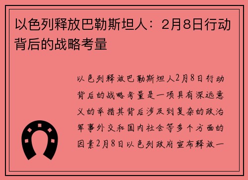 以色列释放巴勒斯坦人：2月8日行动背后的战略考量