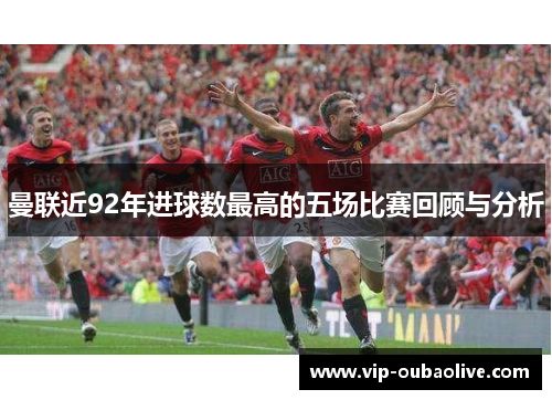 曼联近92年进球数最高的五场比赛回顾与分析