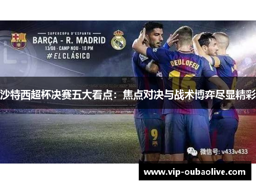 沙特西超杯决赛五大看点：焦点对决与战术博弈尽显精彩