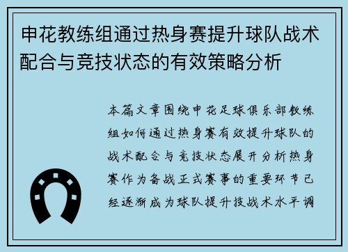 申花教练组通过热身赛提升球队战术配合与竞技状态的有效策略分析
