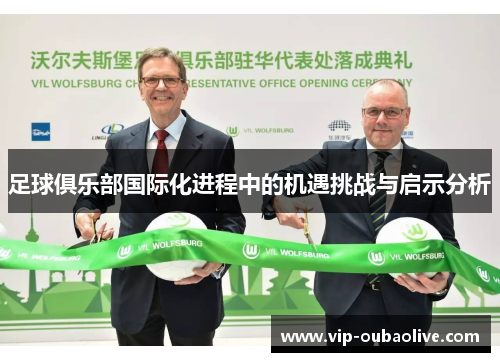 足球俱乐部国际化进程中的机遇挑战与启示分析