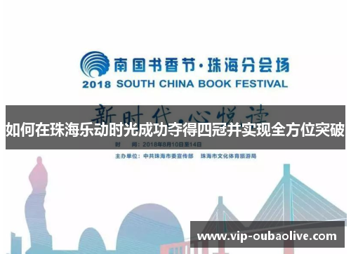 如何在珠海乐动时光成功夺得四冠并实现全方位突破