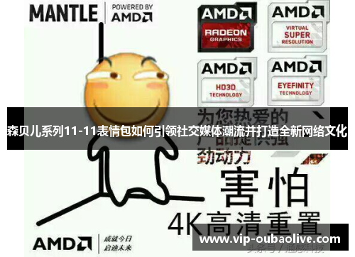 森贝儿系列11-11表情包如何引领社交媒体潮流并打造全新网络文化