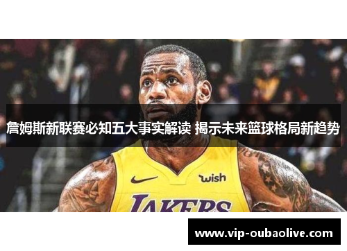 詹姆斯新联赛必知五大事实解读 揭示未来篮球格局新趋势