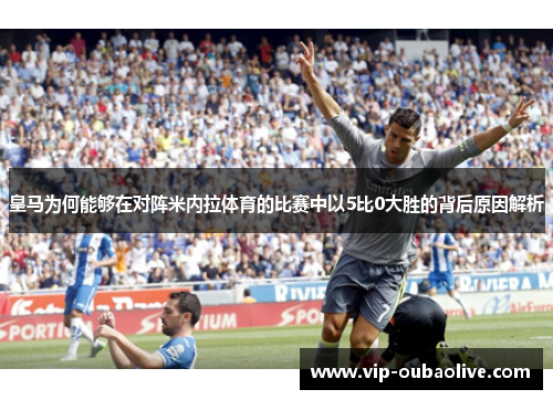 皇马为何能够在对阵米内拉体育的比赛中以5比0大胜的背后原因解析