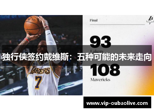 独行侠签约戴维斯：五种可能的未来走向