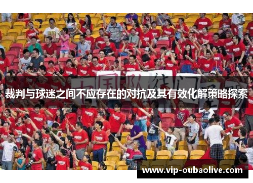 裁判与球迷之间不应存在的对抗及其有效化解策略探索