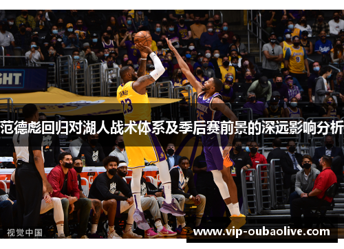 范德彪回归对湖人战术体系及季后赛前景的深远影响分析