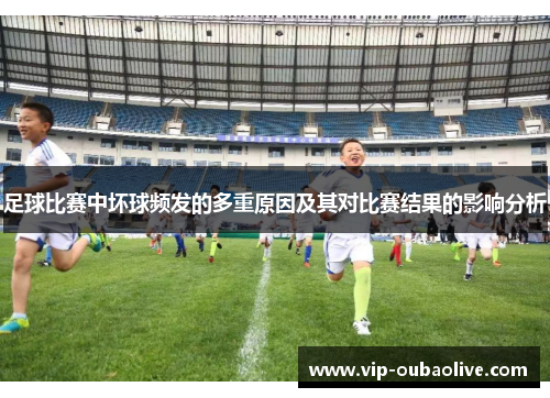 足球比赛中坏球频发的多重原因及其对比赛结果的影响分析