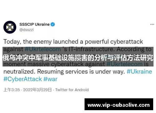 俄乌冲突中军事基础设施损害的分析与评估方法研究