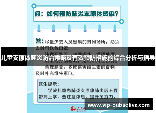儿童支原体肺炎防治策略及有效预防措施的综合分析与指导
